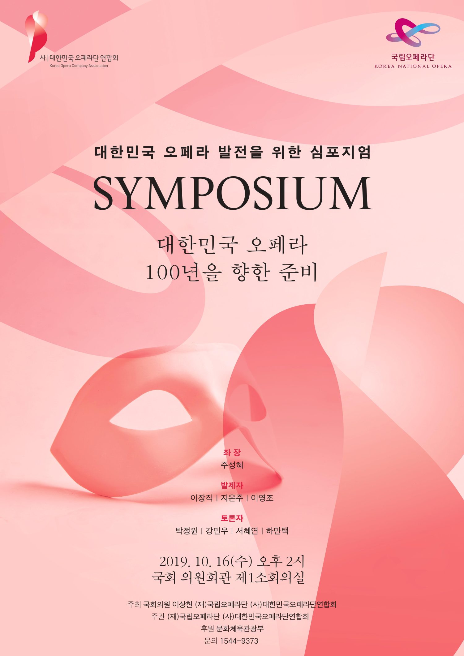 대한민국오페라단연합회와 국립오페라단 협약 대한민국 오페라 발전을 위한 심포지엄