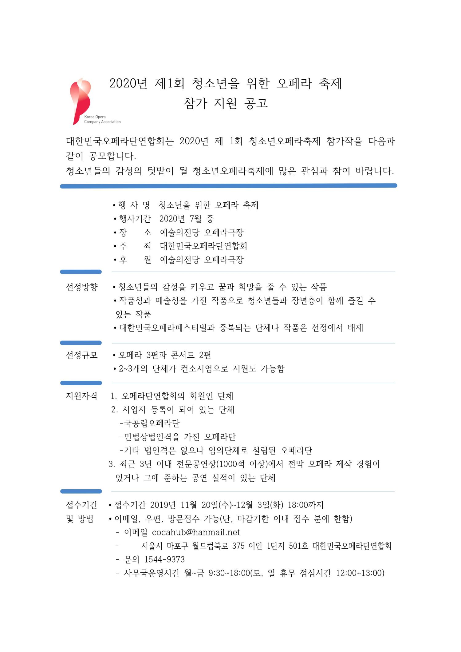 [대한민국오페라단연합회] 2020년 제1회 청소년을 위한 오페라페스티벌 지원 공고