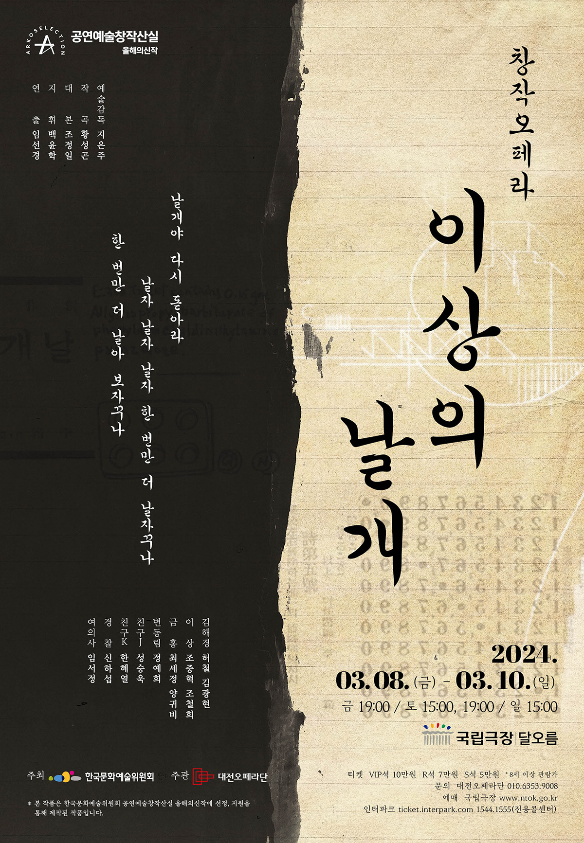 창작오페라 <이상의 날개>