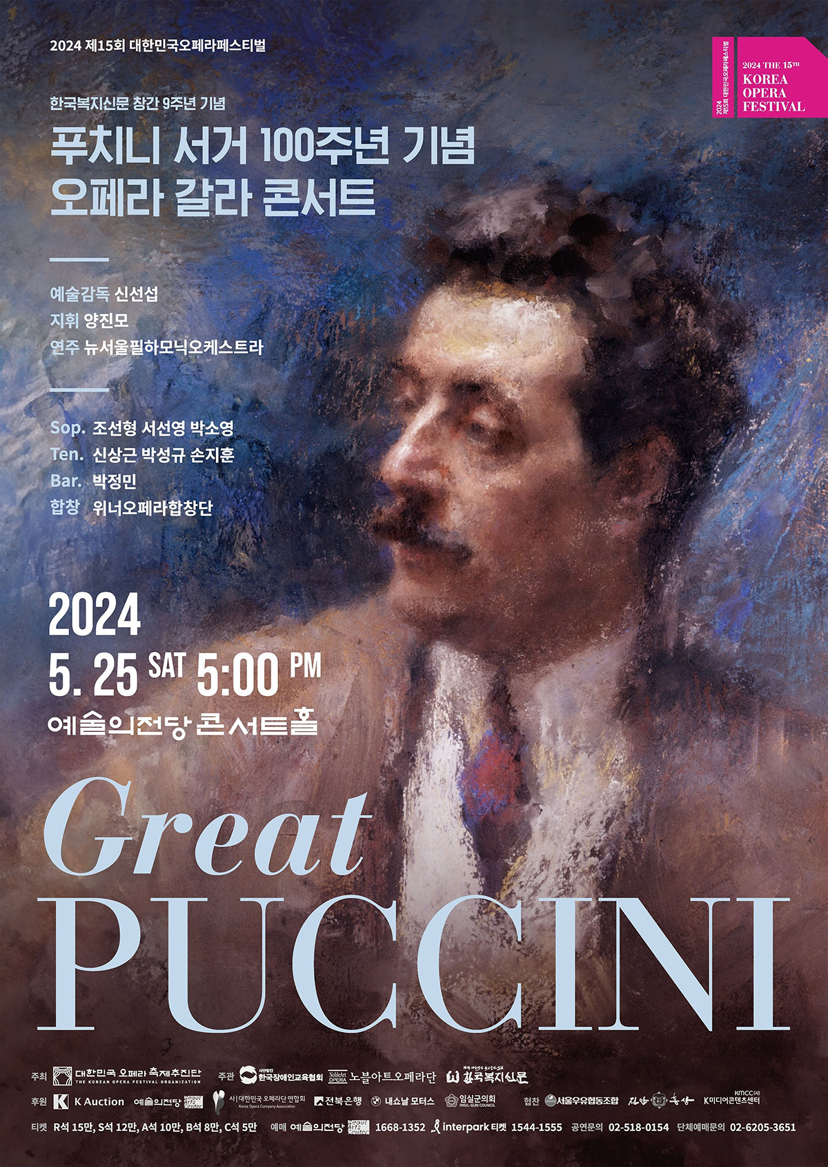 [제15회 대한민국오페라페스티벌] 푸치니 서거 100주년 기념 Great Puccini