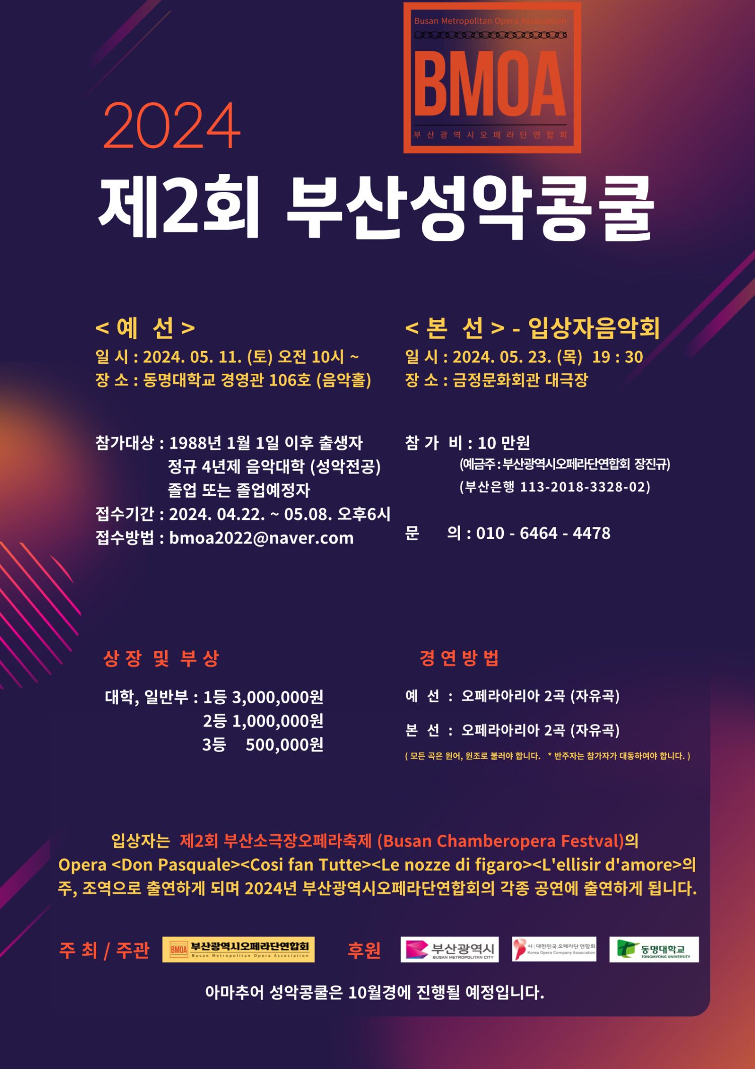 2024 제2회 부산성악콩쿨 지원 공고