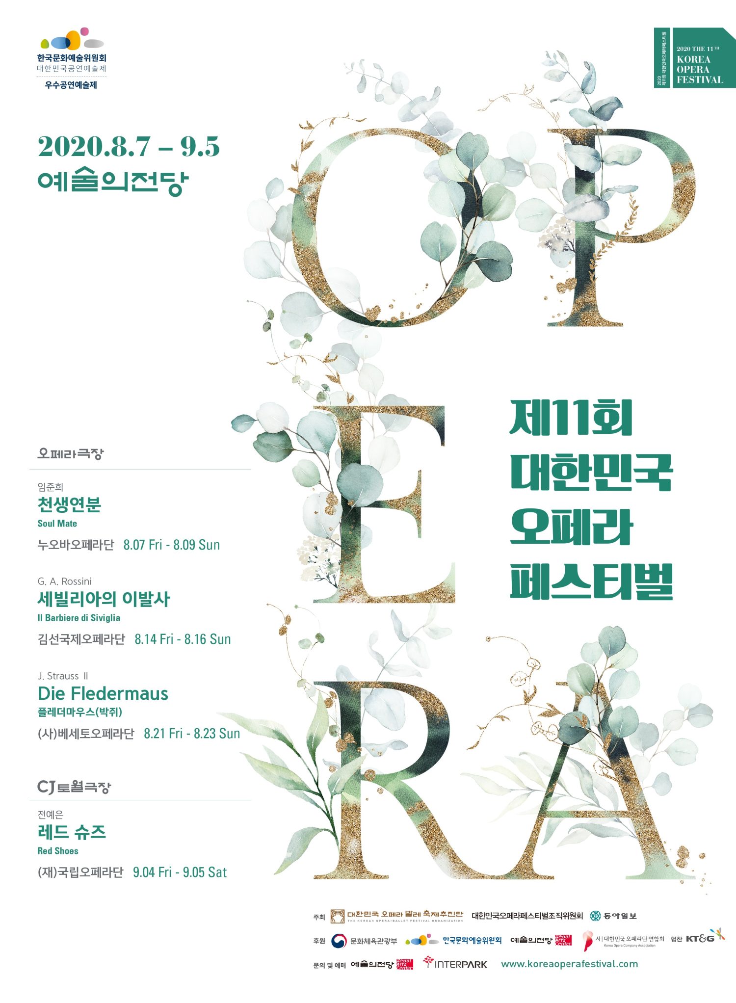 제11회 대한민국 오페라 페스티벌
