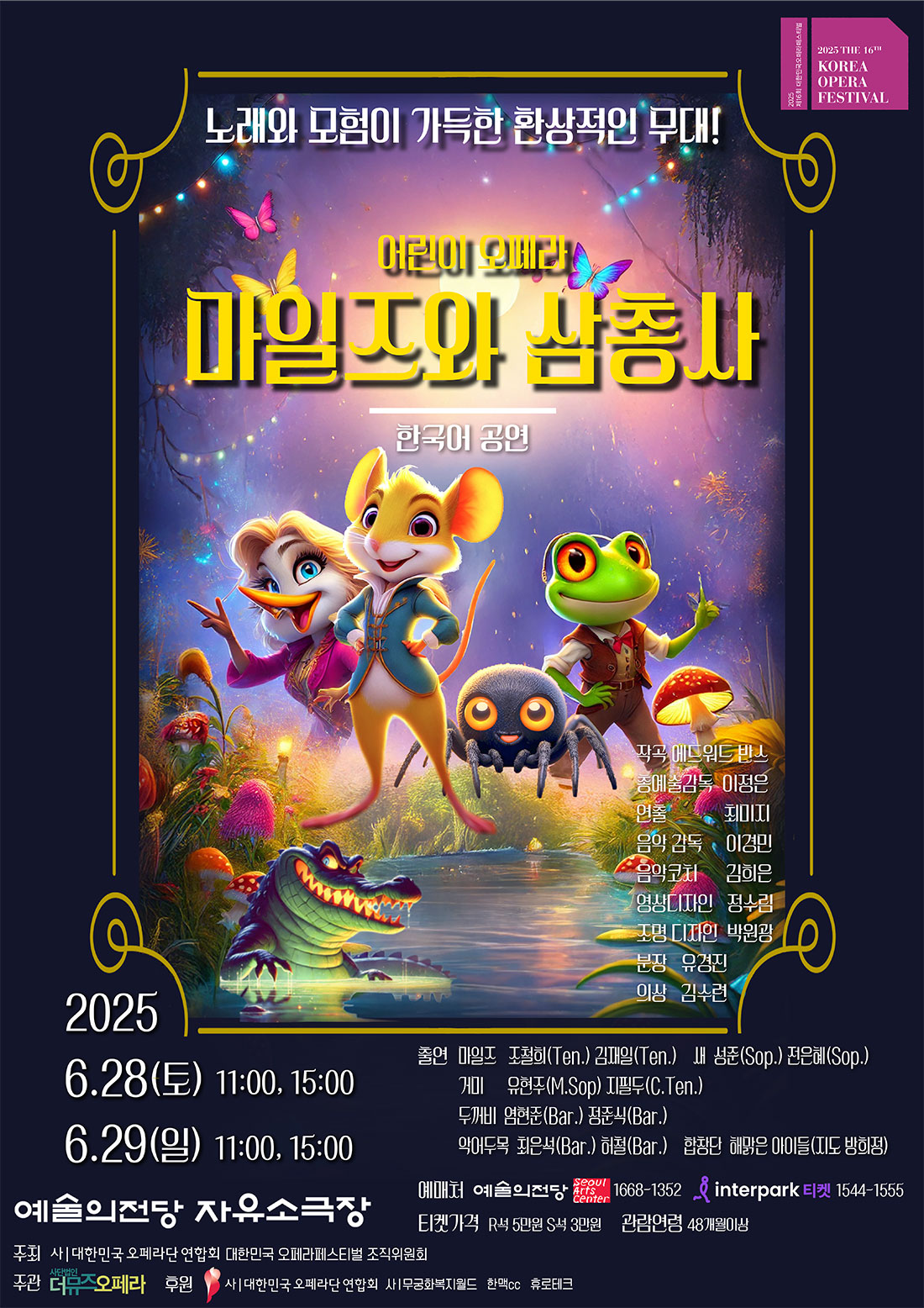 마일즈와 삼총사, 제16회 대한민국오페라페스티벌