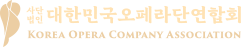 대한민국 오페라단 연합회